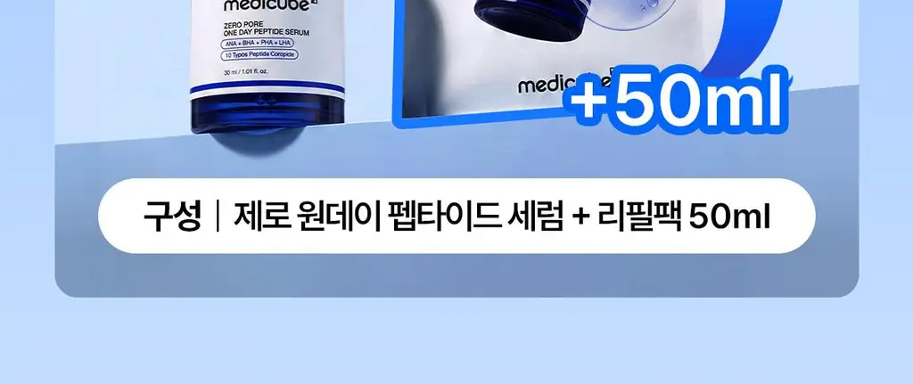 [리필기획/대용량] 메디큐브 제로 모공 원데이 펩타이드 세럼 30ml 리필기획 (+리필팩 50ml) 상세페이지 2